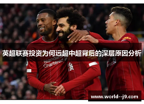 英超联赛投资为何远超中超背后的深层原因分析
