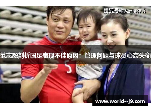 范志毅剖析国足表现不佳原因：管理问题与球员心态失衡