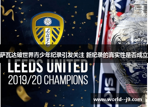 萨瓦达破世界青少年纪录引发关注 新纪录的真实性是否成立