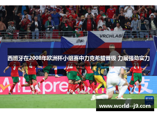 西班牙在2008年欧洲杯小组赛中力克希腊晋级 力展强劲实力
