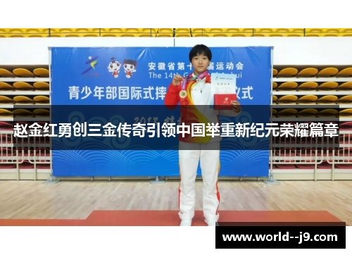 赵金红勇创三金传奇引领中国举重新纪元荣耀篇章
