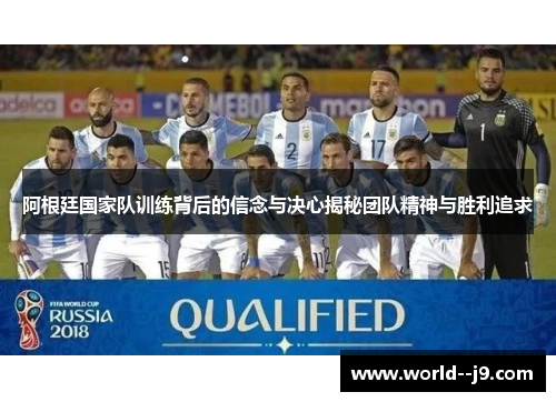 阿根廷国家队训练背后的信念与决心揭秘团队精神与胜利追求