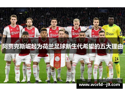 阿贾克斯崛起为荷兰足球新生代希望的五大理由