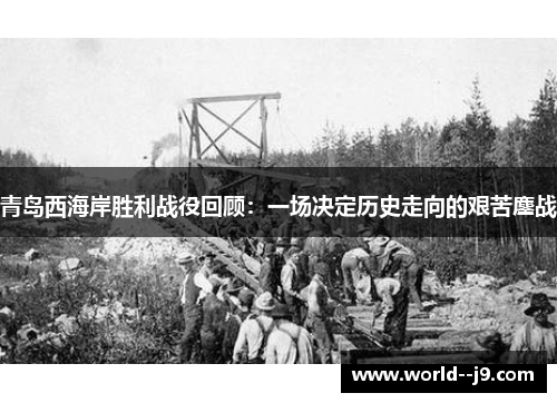 青岛西海岸胜利战役回顾：一场决定历史走向的艰苦鏖战
