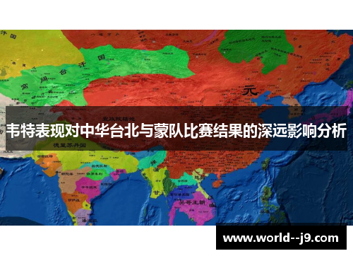 韦特表现对中华台北与蒙队比赛结果的深远影响分析