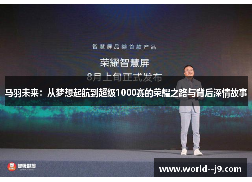 马羽未来：从梦想起航到超级1000赛的荣耀之路与背后深情故事