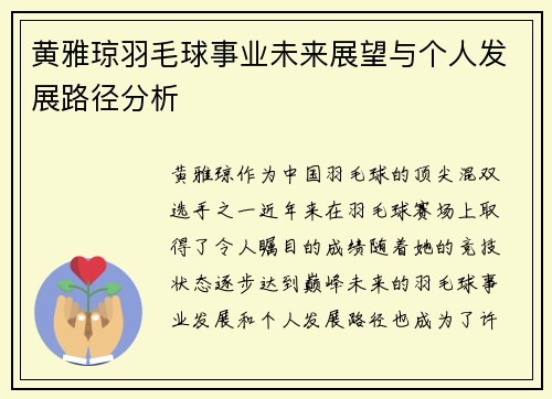 黄雅琼羽毛球事业未来展望与个人发展路径分析