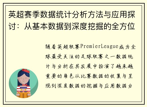 英超赛季数据统计分析方法与应用探讨：从基本数据到深度挖掘的全方位解析