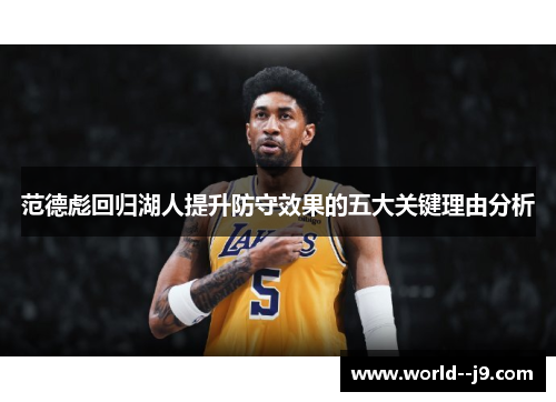 范德彪回归湖人提升防守效果的五大关键理由分析