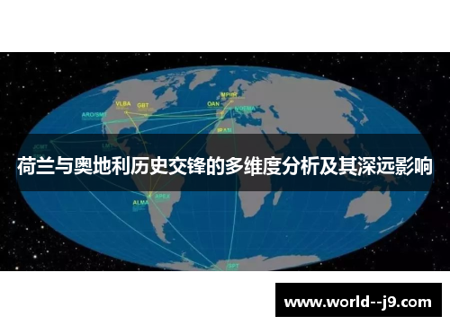 荷兰与奥地利历史交锋的多维度分析及其深远影响