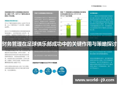 财务管理在足球俱乐部成功中的关键作用与策略探讨