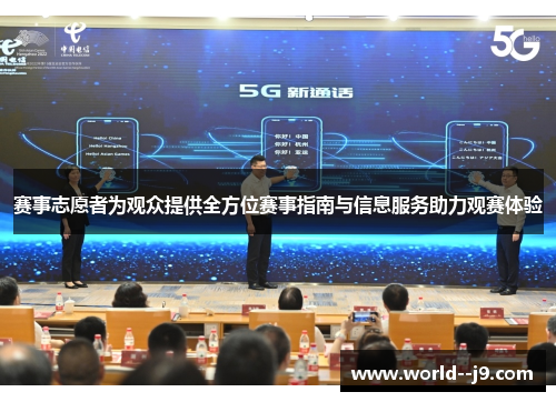 赛事志愿者为观众提供全方位赛事指南与信息服务助力观赛体验