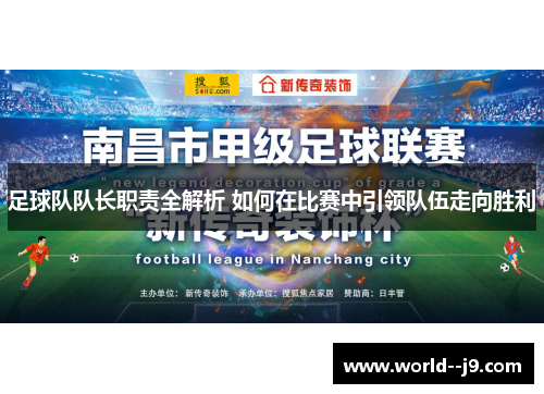 足球队队长职责全解析 如何在比赛中引领队伍走向胜利