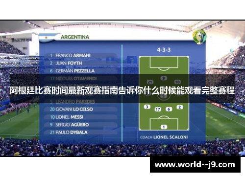 阿根廷比赛时间最新观赛指南告诉你什么时候能观看完整赛程