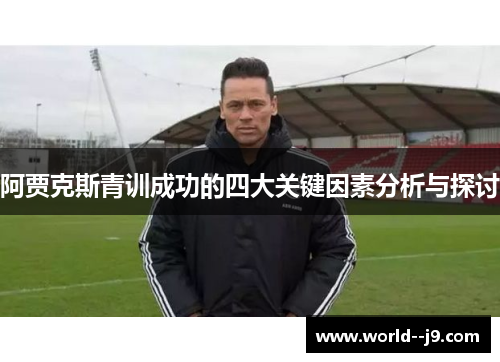 阿贾克斯青训成功的四大关键因素分析与探讨