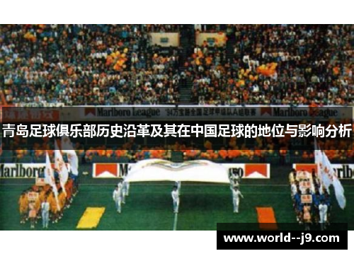 青岛足球俱乐部历史沿革及其在中国足球的地位与影响分析