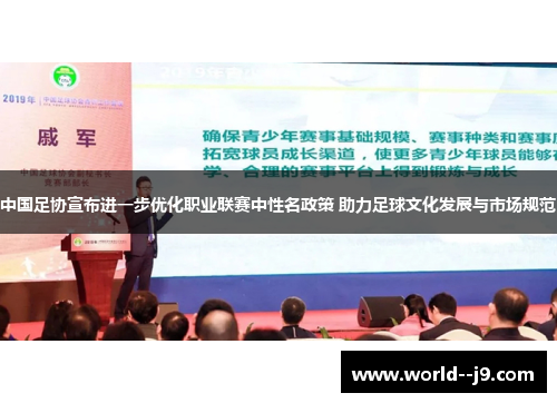 中国足协宣布进一步优化职业联赛中性名政策 助力足球文化发展与市场规范