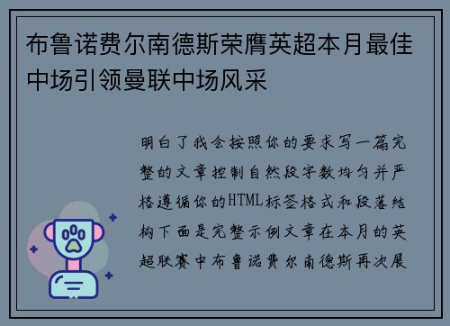 布鲁诺费尔南德斯荣膺英超本月最佳中场引领曼联中场风采
