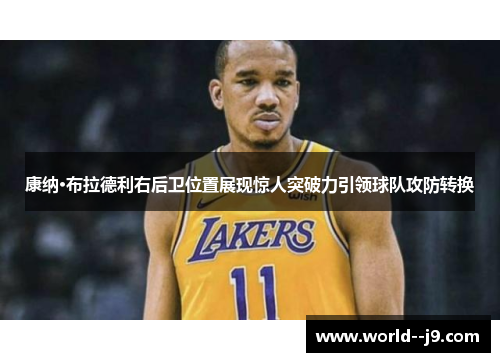 康纳·布拉德利右后卫位置展现惊人突破力引领球队攻防转换