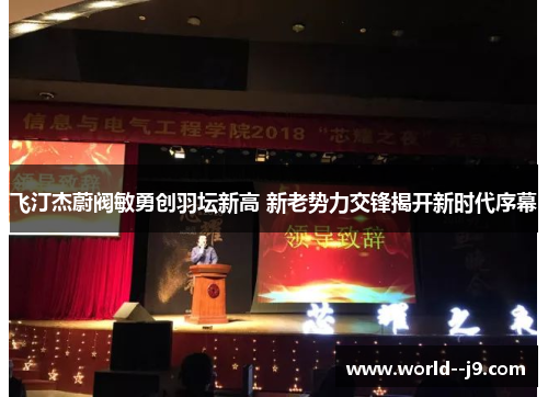 飞汀杰蔚阀敏勇创羽坛新高 新老势力交锋揭开新时代序幕