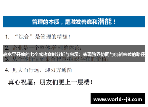 高水平开放的七个成功案例分析与启示：实现跨界协同与创新突破的路径