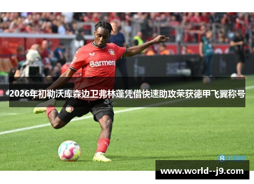 2026年初勒沃库森边卫弗林蓬凭借快速助攻荣获德甲飞翼称号