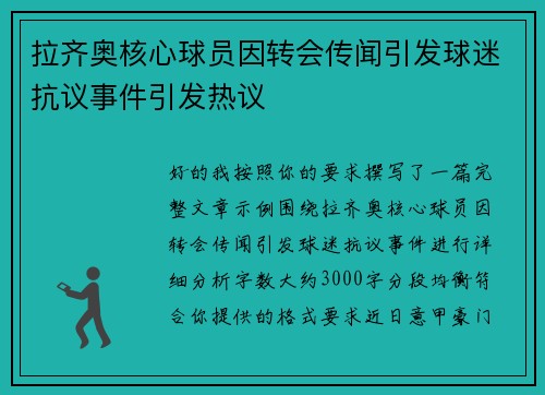 拉齐奥核心球员因转会传闻引发球迷抗议事件引发热议 拉齐奥核心球员因转会传闻引发球迷抗议事件引发热议