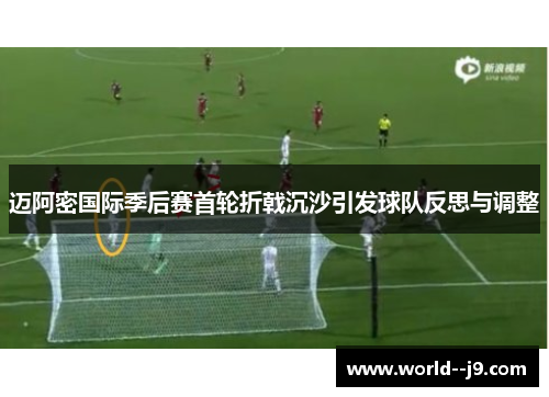 迈阿密国际季后赛首轮折戟沉沙引发球队反思与调整 迈阿密国际季后赛首轮折戟沉沙引发球队反思与调整
