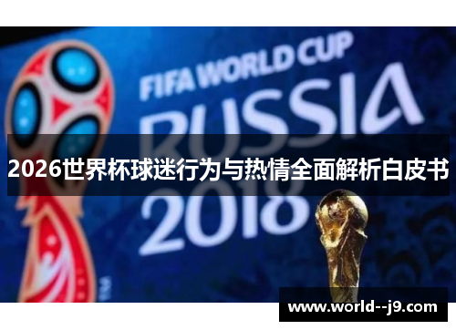 2026世界杯球迷行为与热情全面解析白皮书 2026世界杯球迷行为与热情全面解析白皮书