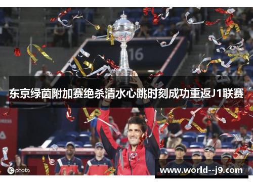 东京绿茵附加赛绝杀清水心跳时刻成功重返J1联赛 东京绿茵附加赛绝杀清水心跳时刻成功重返J1联赛