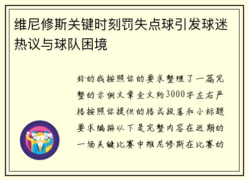 维尼修斯关键时刻罚失点球引发球迷热议与球队困境 维尼修斯关键时刻罚失点球引发球迷热议与球队困境