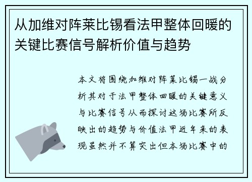 从加维对阵莱比锡看法甲整体回暖的关键比赛信号解析价值与趋势 从加维对阵莱比锡看法甲整体回暖的关键比赛信号解析价值与趋势