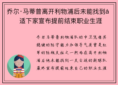乔尔·马蒂普离开利物浦后未能找到合适下家宣布提前结束职业生涯 乔尔·马蒂普离开利物浦后未能找到合适下家宣布提前结束职业生涯