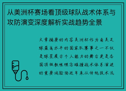 从美洲杯赛场看顶级球队战术体系与攻防演变深度解析实战趋势全景 从美洲杯赛场看顶级球队战术体系与攻防演变深度解析实战趋势全景