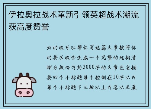 伊拉奥拉战术革新引领英超战术潮流获高度赞誉 伊拉奥拉战术革新引领英超战术潮流获高度赞誉