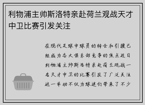 利物浦主帅斯洛特亲赴荷兰观战天才中卫比赛引发关注