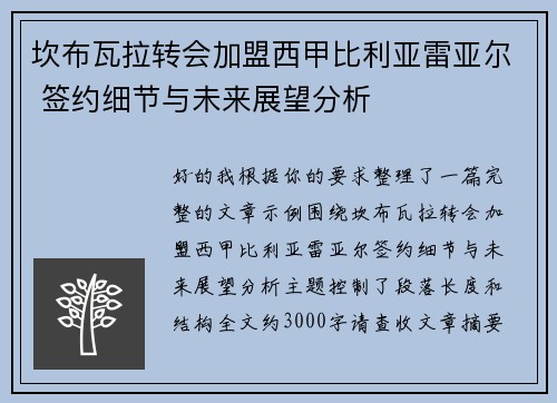 坎布瓦拉转会加盟西甲比利亚雷亚尔 签约细节与未来展望分析