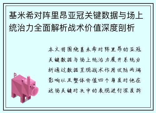 基米希对阵里昂亚冠关键数据与场上统治力全面解析战术价值深度剖析