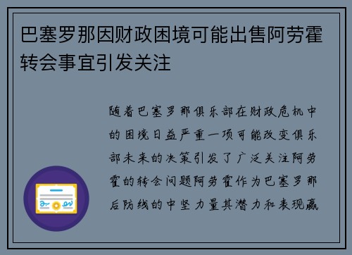 巴塞罗那因财政困境可能出售阿劳霍转会事宜引发关注