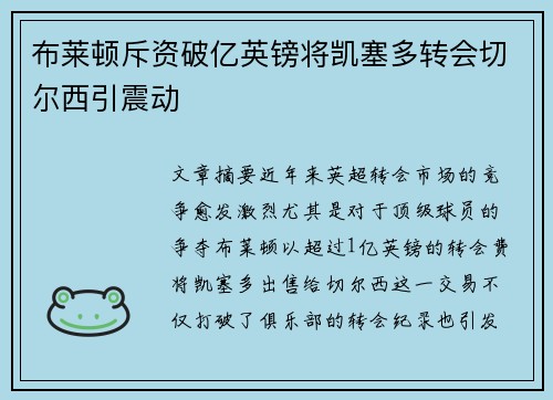 布莱顿斥资破亿英镑将凯塞多转会切尔西引震动