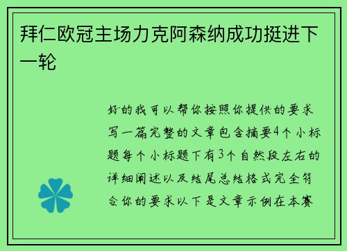 拜仁欧冠主场力克阿森纳成功挺进下一轮