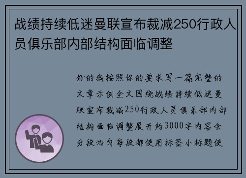 战绩持续低迷曼联宣布裁减250行政人员俱乐部内部结构面临调整