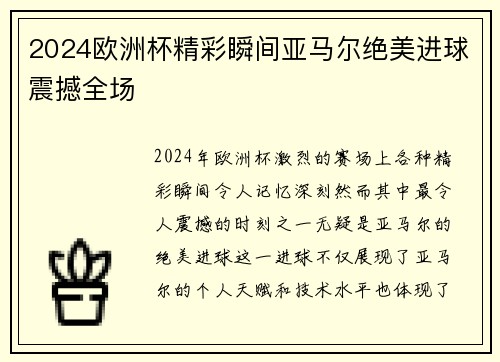 2024欧洲杯精彩瞬间亚马尔绝美进球震撼全场
