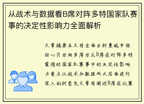 从战术与数据看B席对阵多特国家队赛事的决定性影响力全面解析