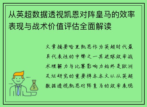 从英超数据透视凯恩对阵皇马的效率表现与战术价值评估全面解读