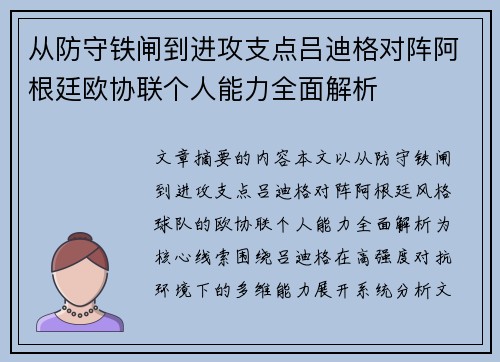 从防守铁闸到进攻支点吕迪格对阵阿根廷欧协联个人能力全面解析