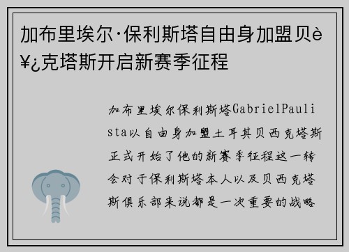 加布里埃尔·保利斯塔自由身加盟贝西克塔斯开启新赛季征程