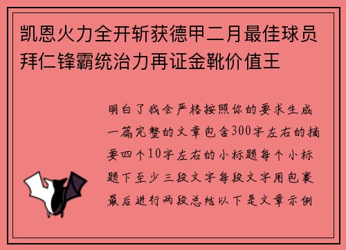 凯恩火力全开斩获德甲二月最佳球员拜仁锋霸统治力再证金靴价值王