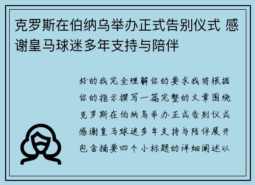克罗斯在伯纳乌举办正式告别仪式 感谢皇马球迷多年支持与陪伴