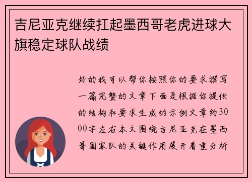 吉尼亚克继续扛起墨西哥老虎进球大旗稳定球队战绩